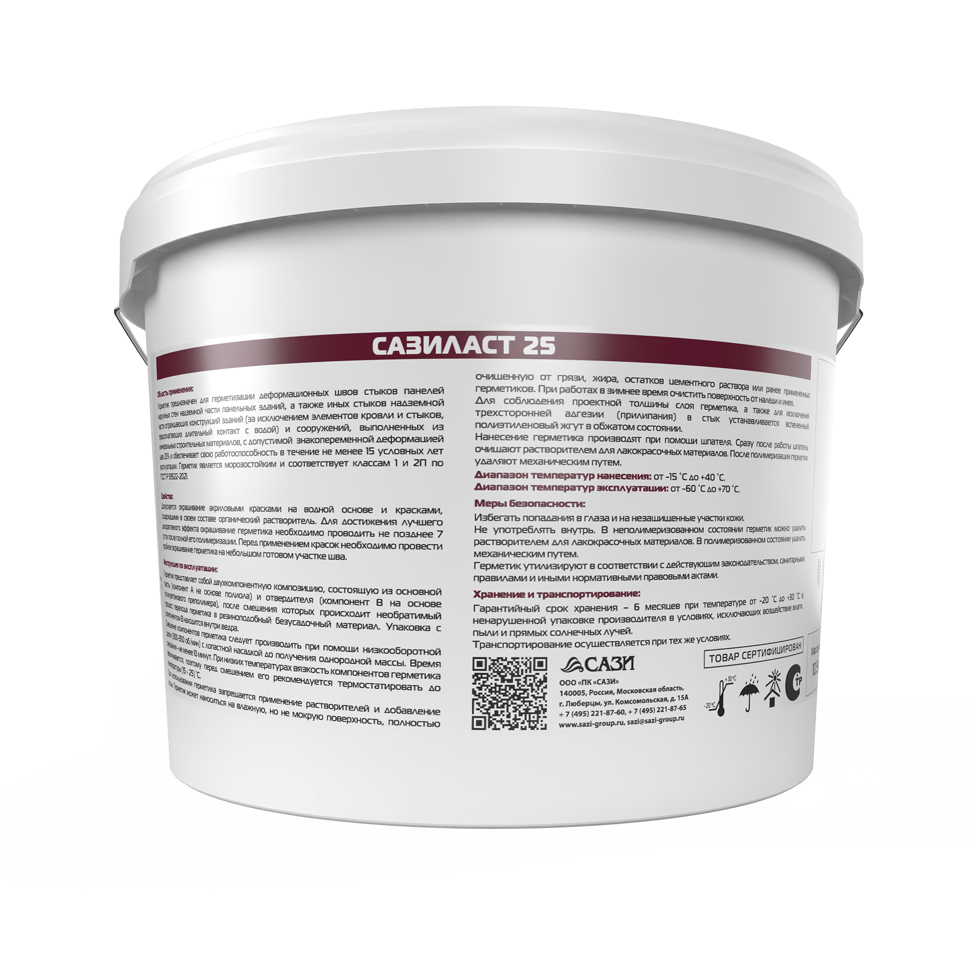 Сазиласт 25 оборотная сторона